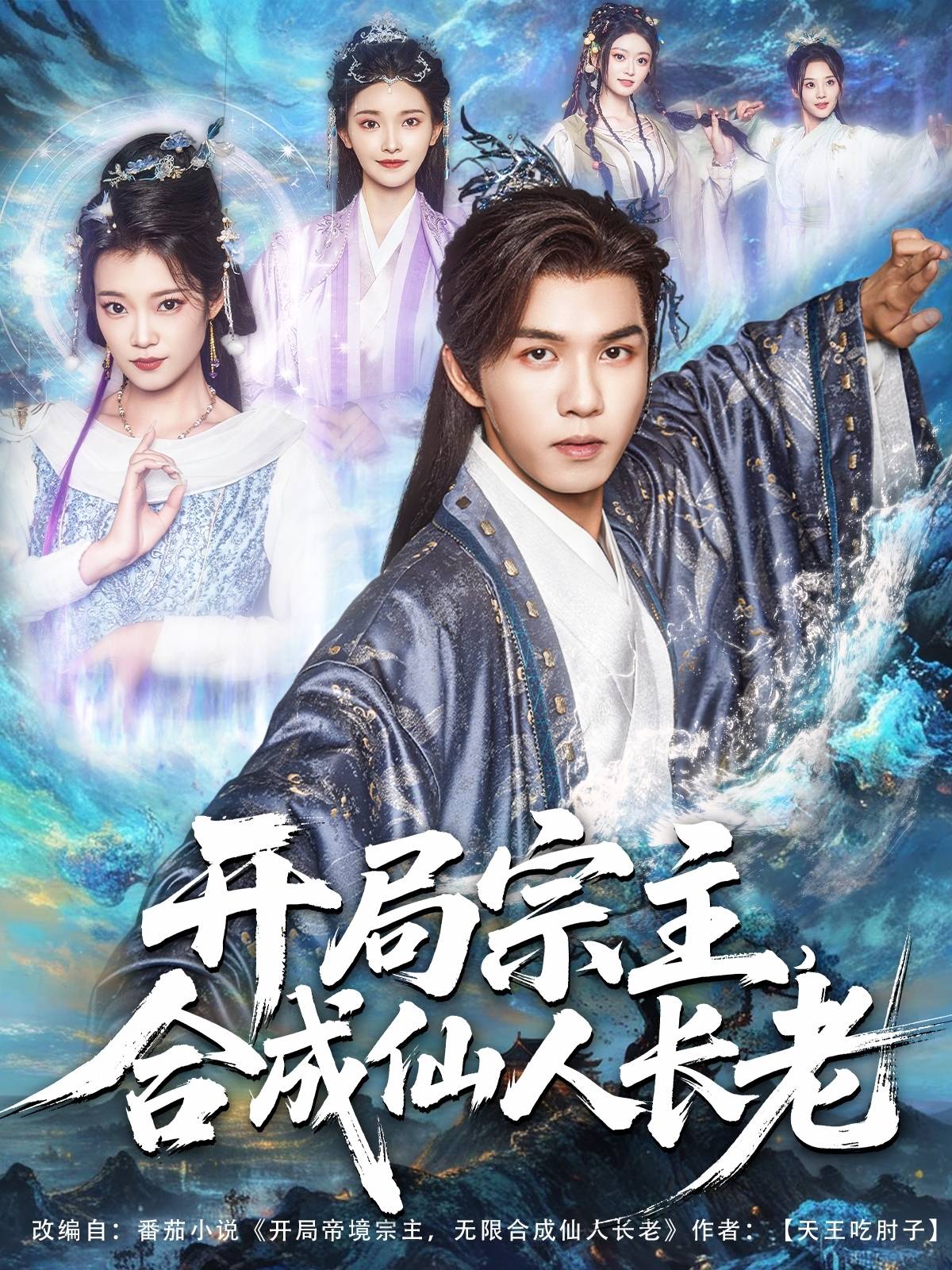 开局宗主，合成仙人长老_全集在线