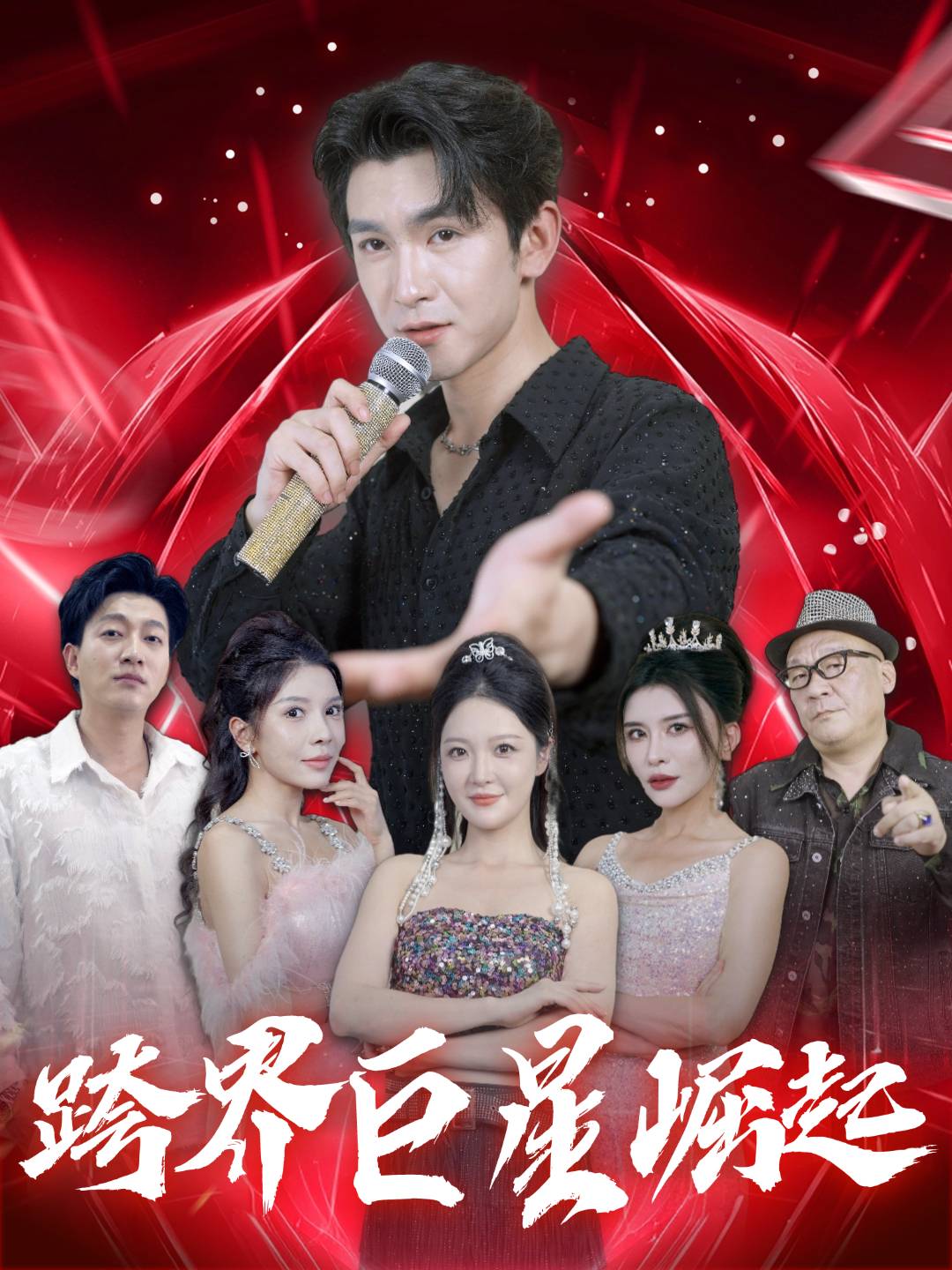 跨界巨星崛起
