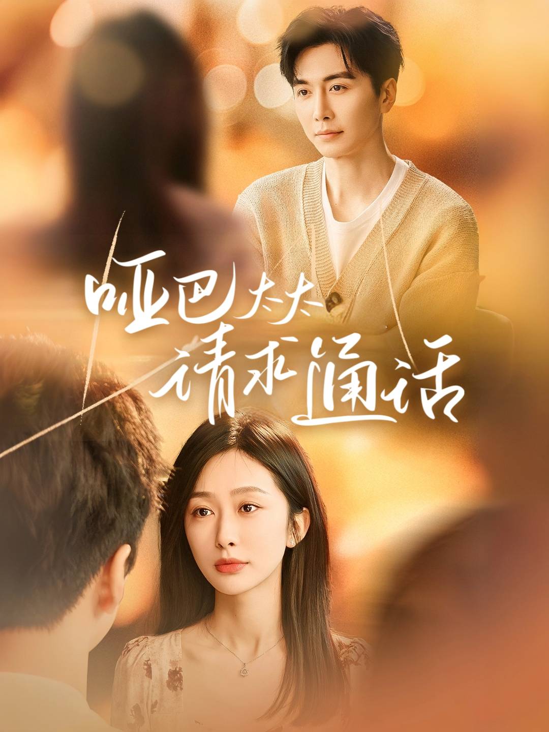 哑巴太太请求通话