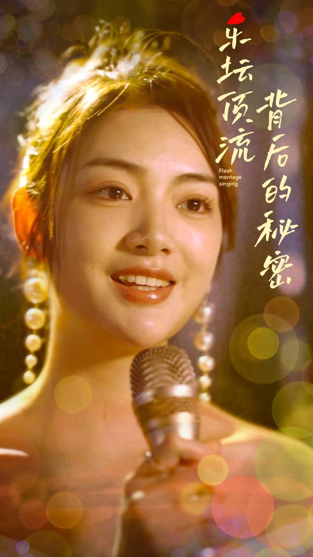 樂壇頂流背后的秘密_精彩短劇