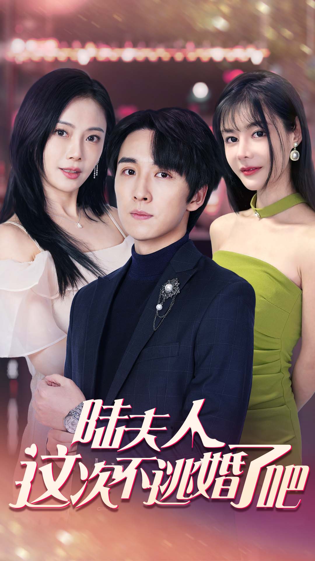 陆夫人这次不逃婚了吧_全集在线