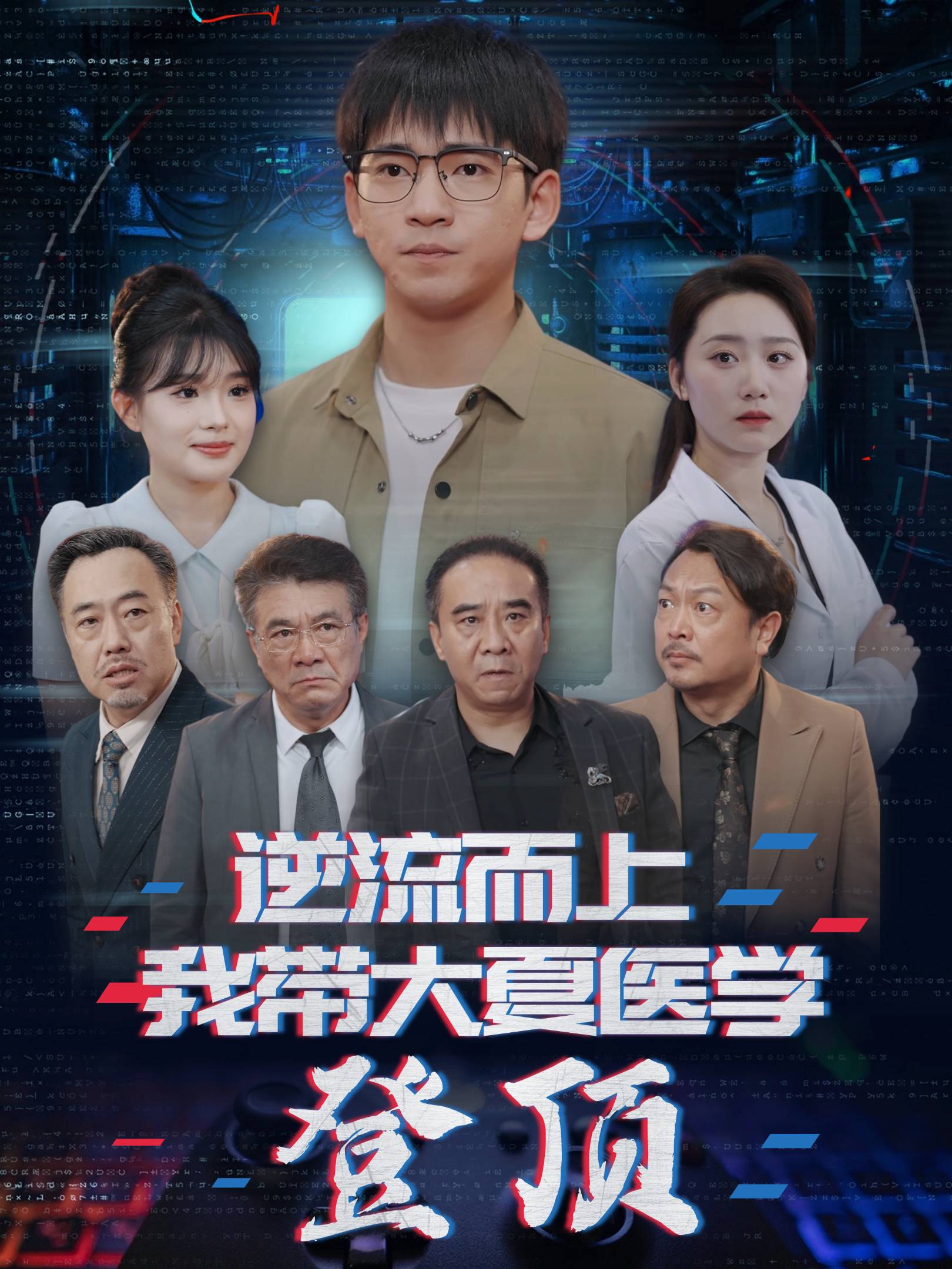 逆流而上我带大夏医学登顶