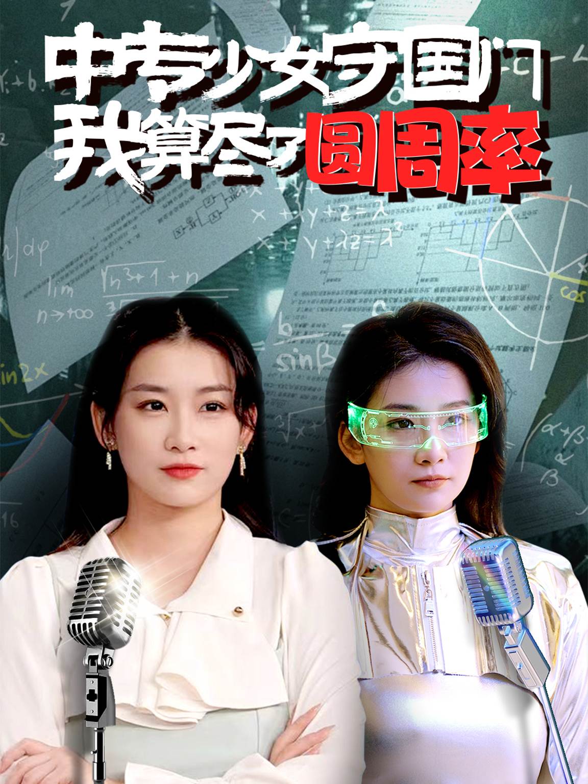 中专少女守国门我算尽了圆周率