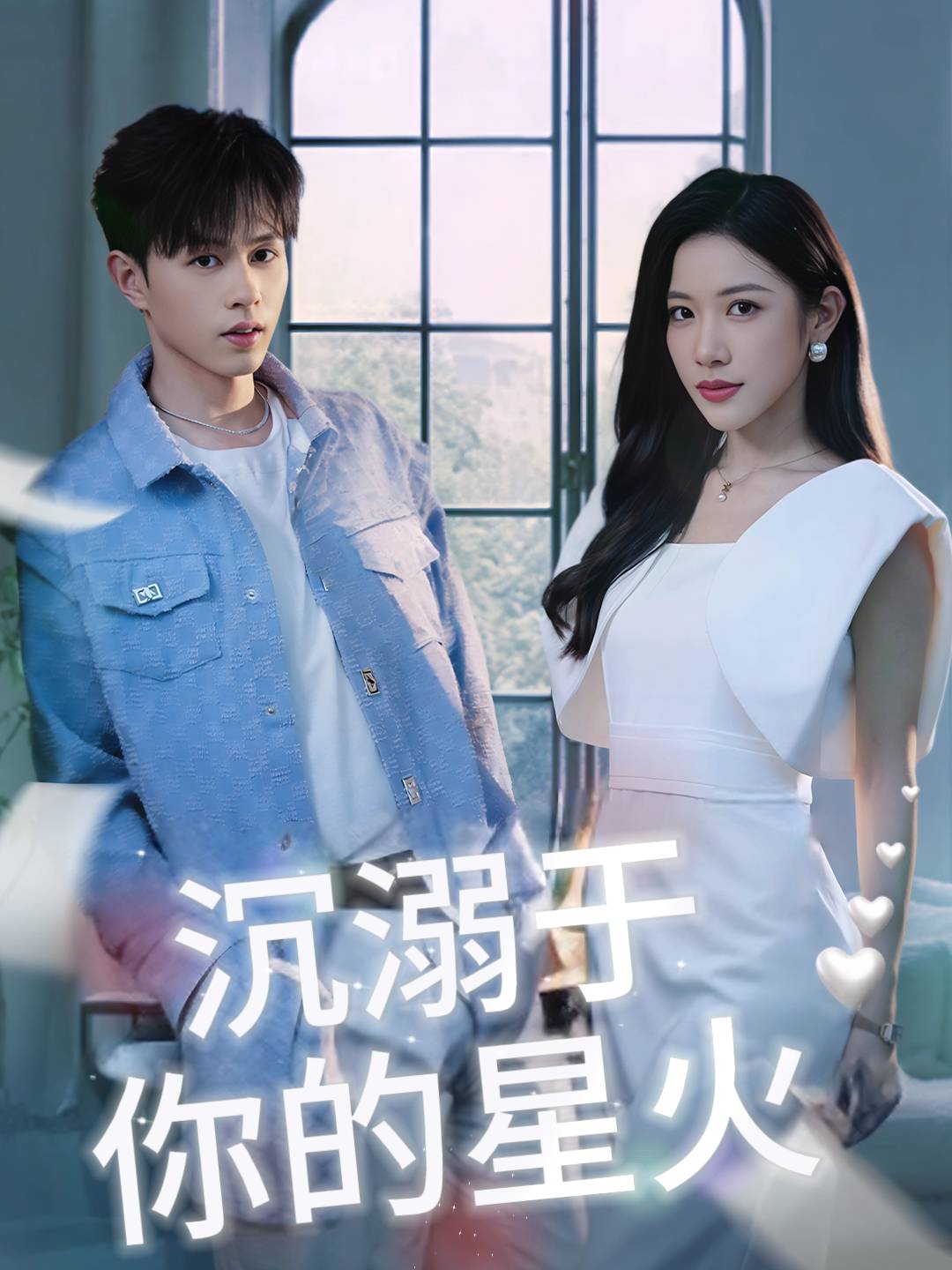 沉溺于你的星火