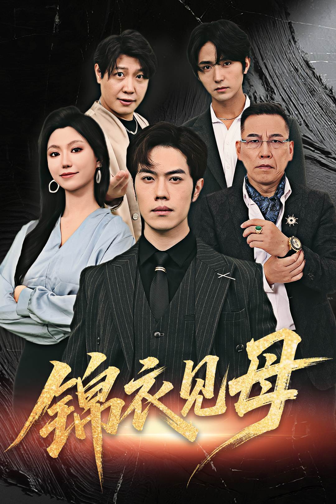 錦衣見母