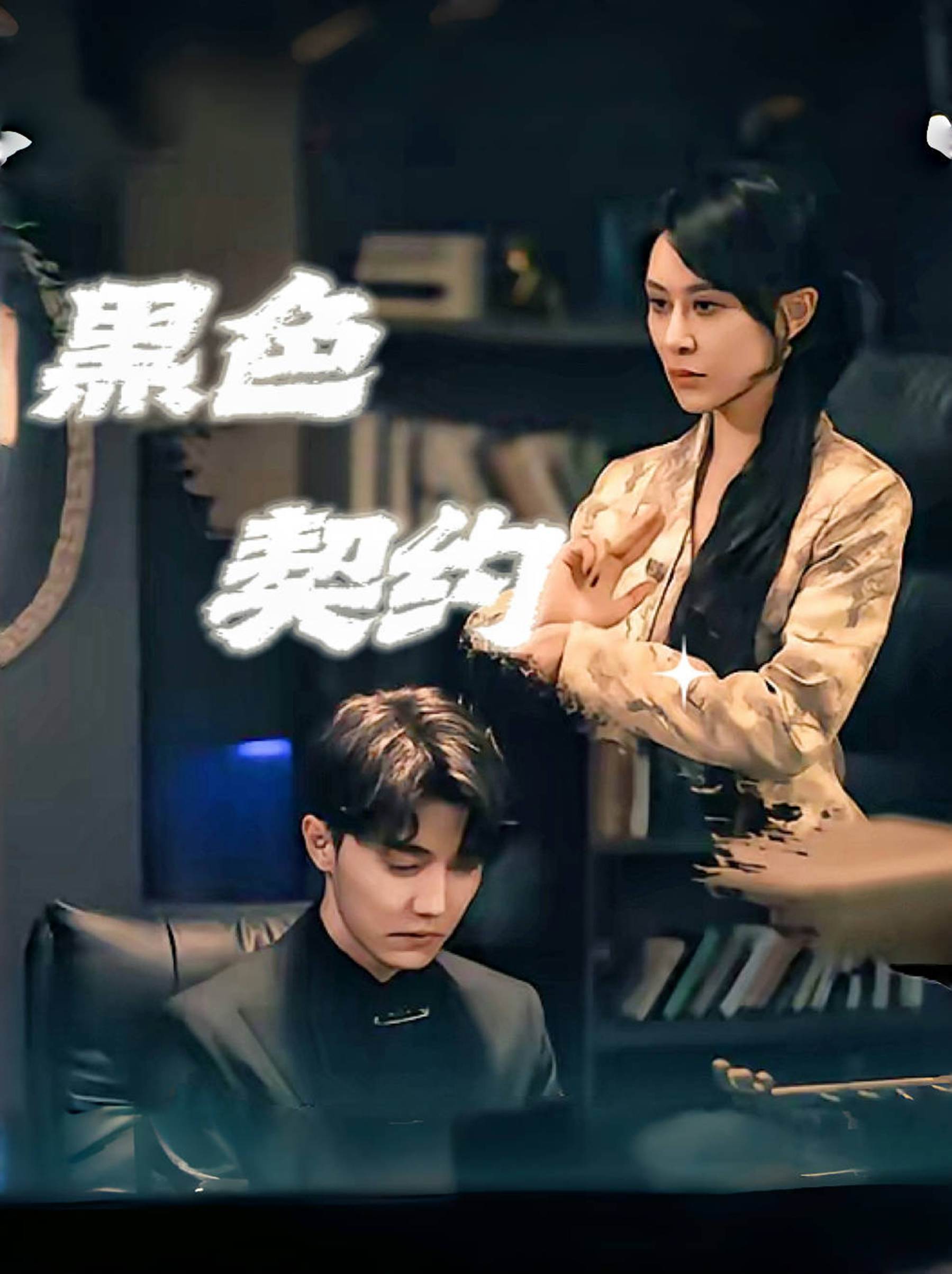 黑色契約_精彩短劇