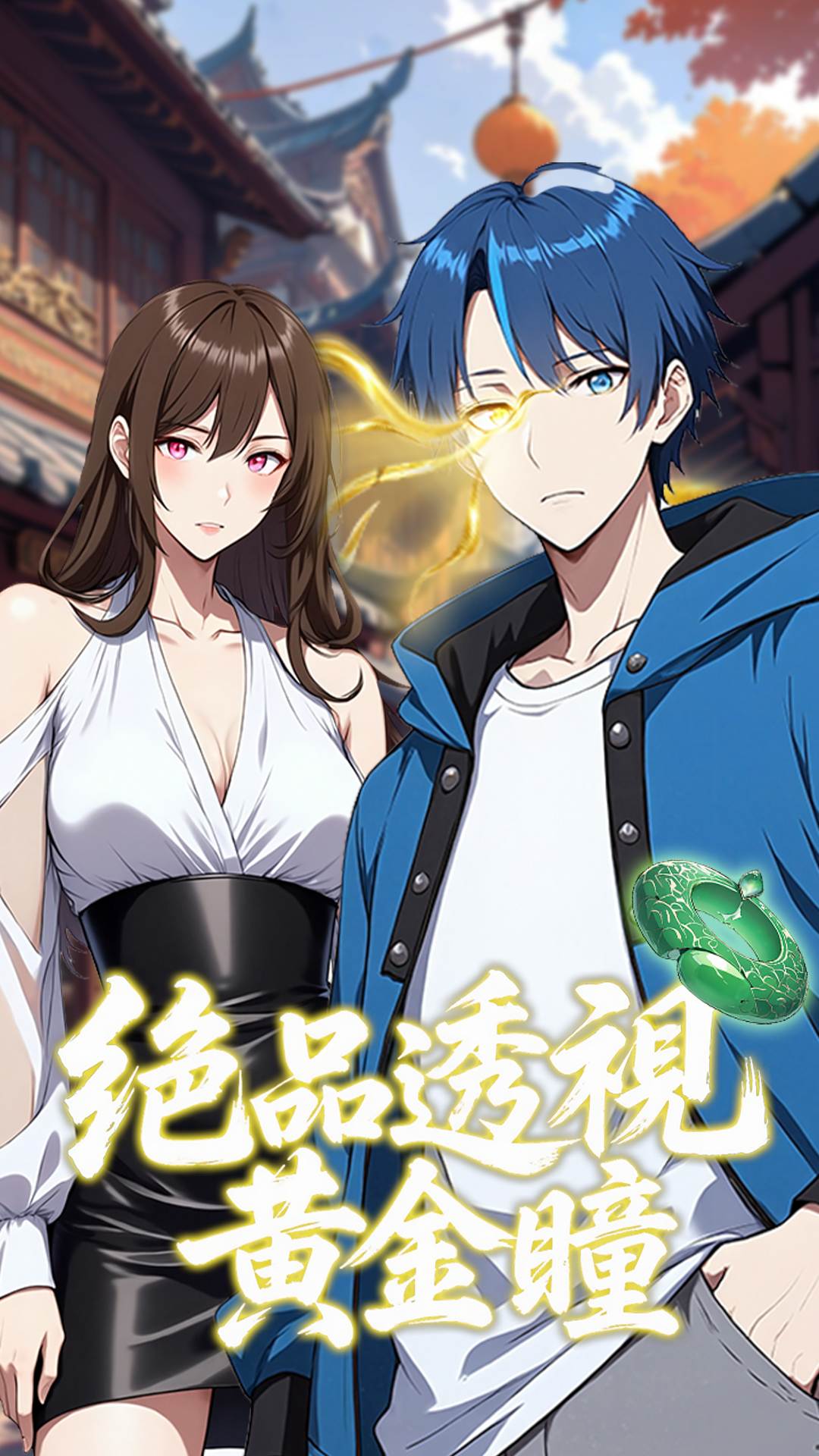 绝品透视黄金瞳