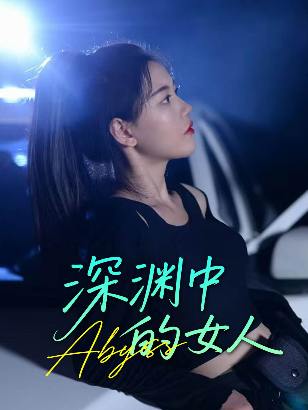深渊的女人