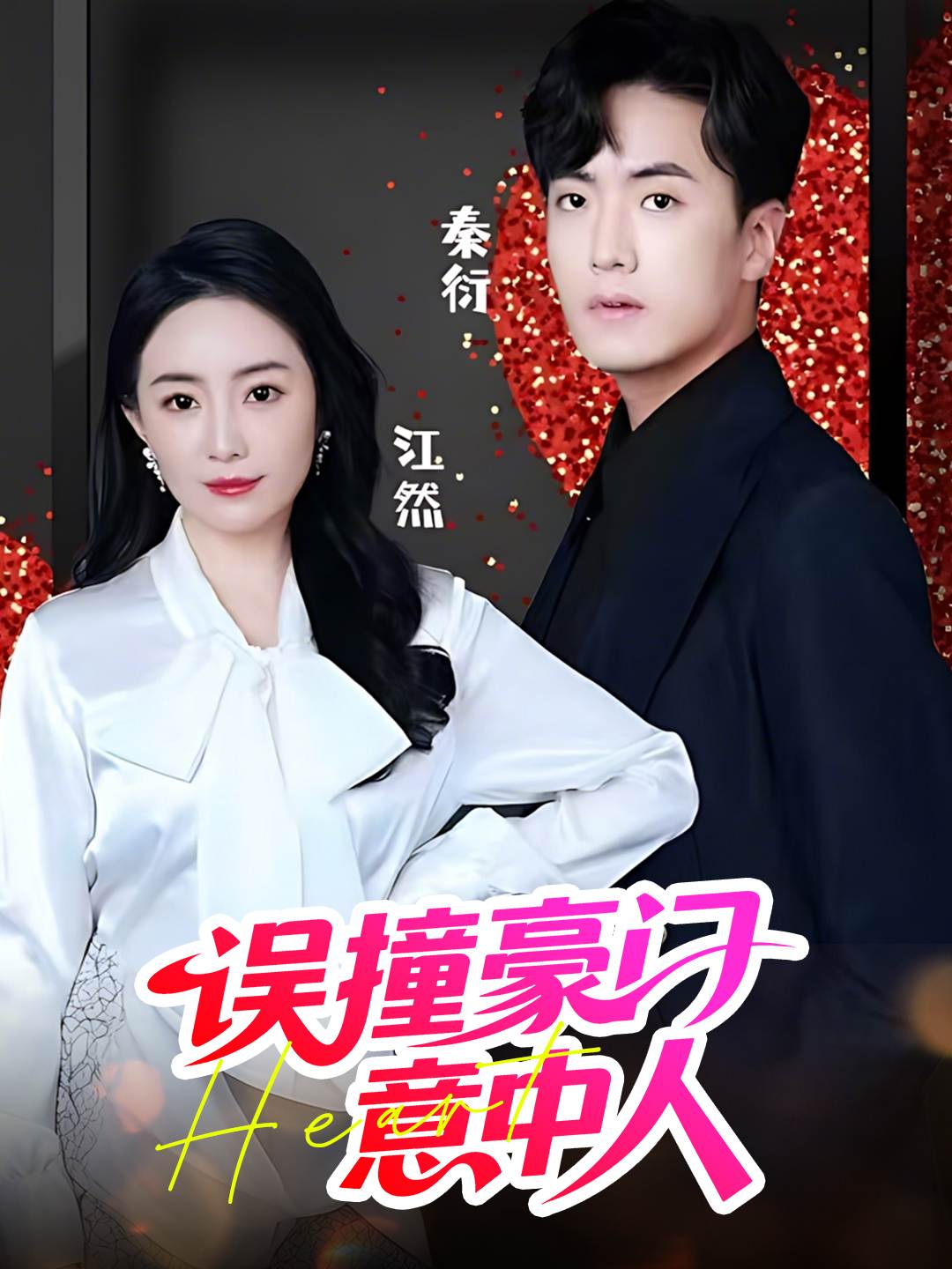 误撞豪门意中人