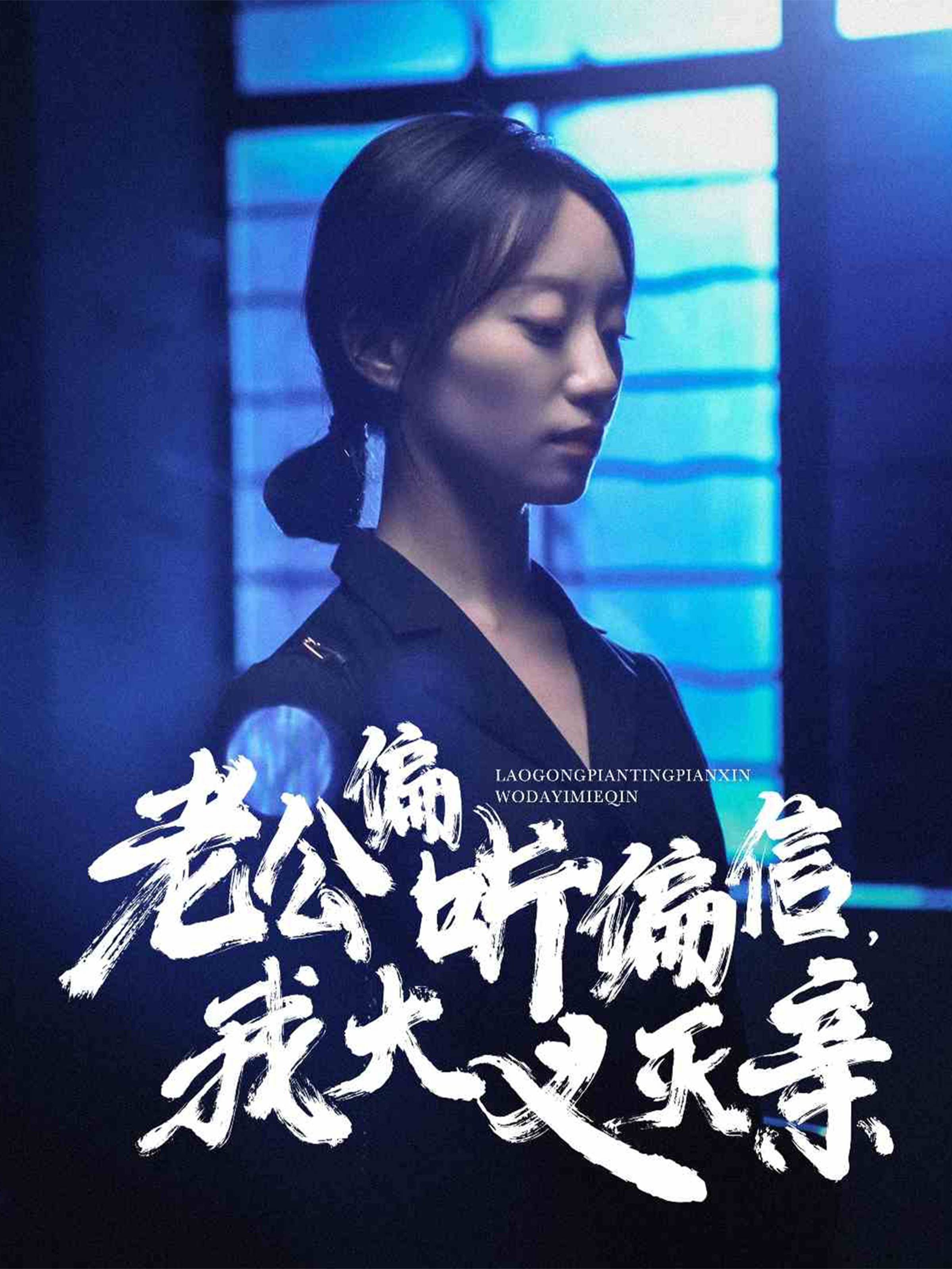 老公偏听偏信我大义灭亲