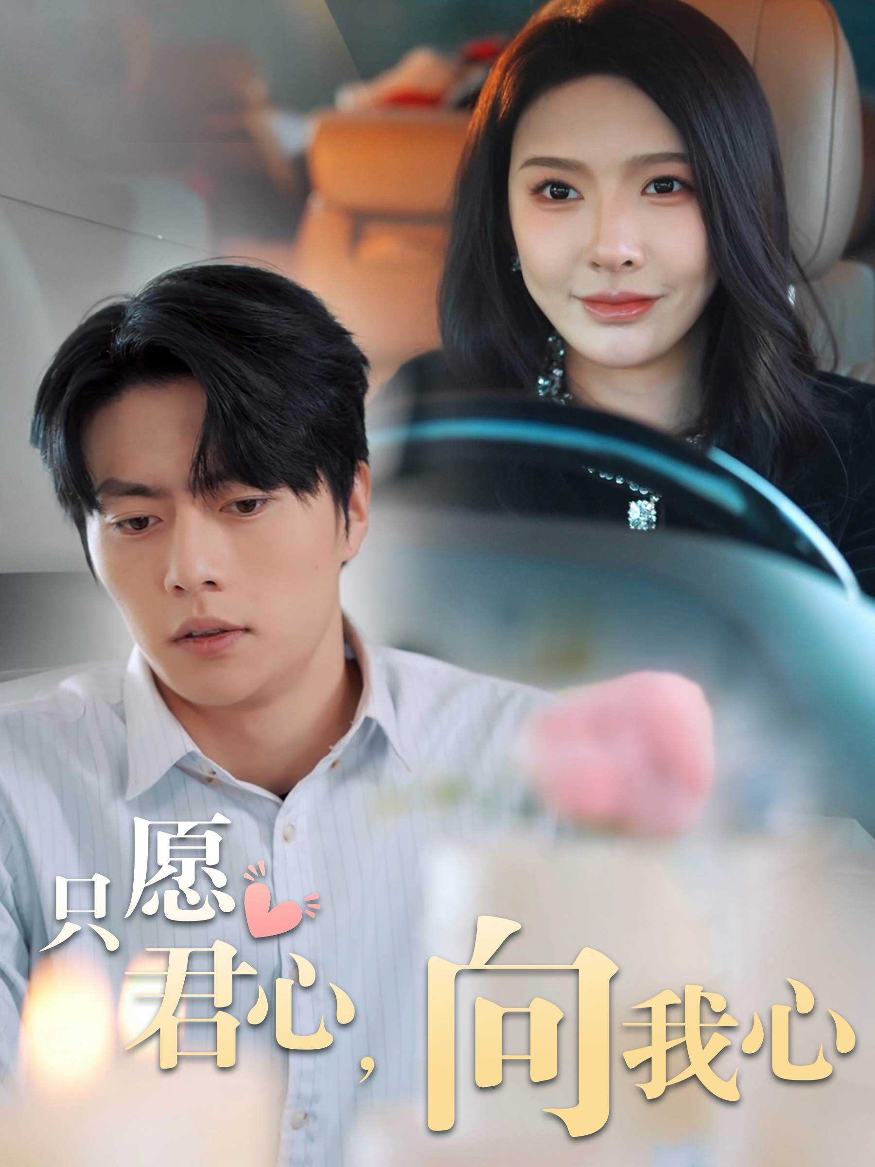 只愿君心，向我心