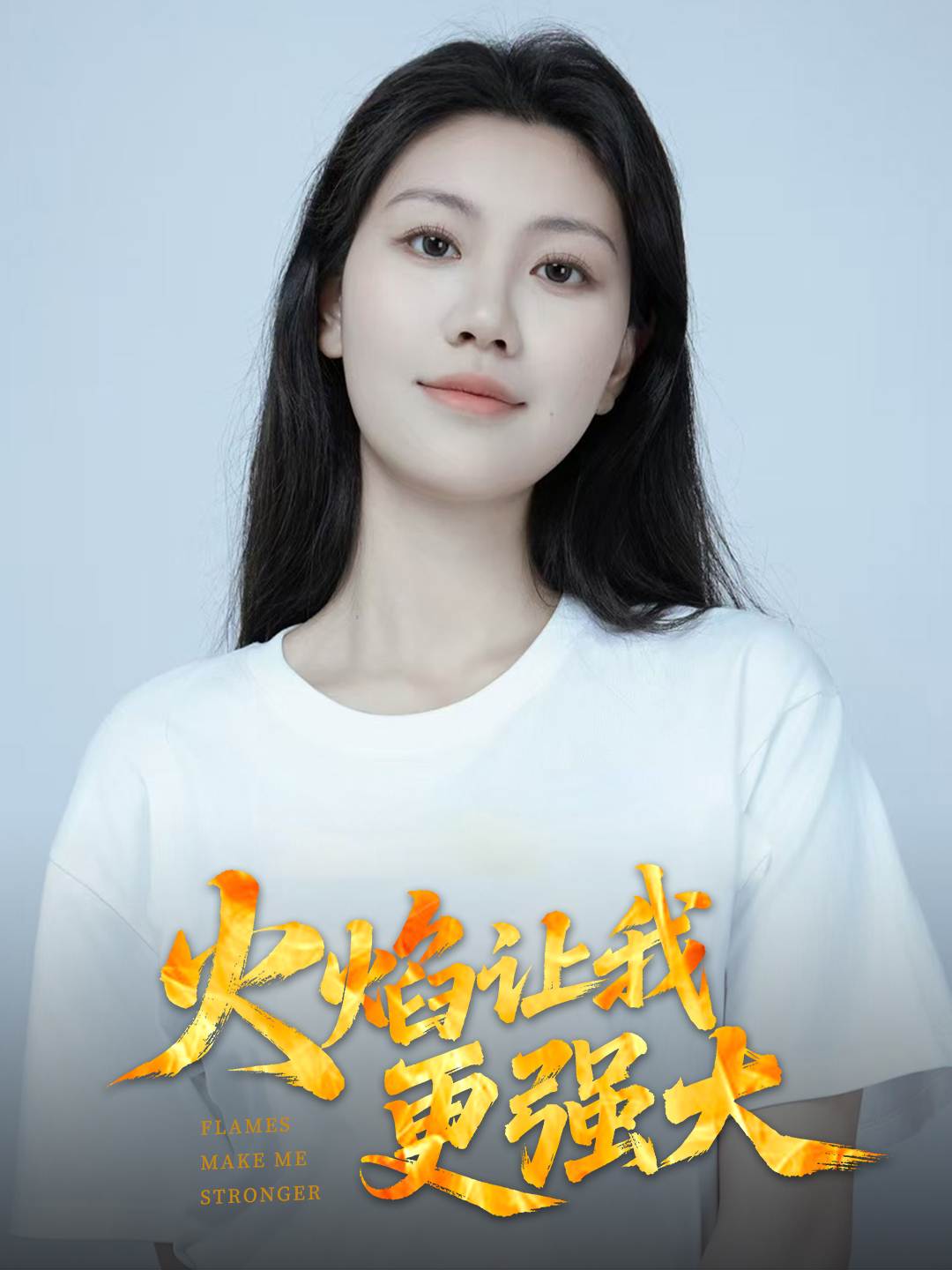 火焰让我更强大