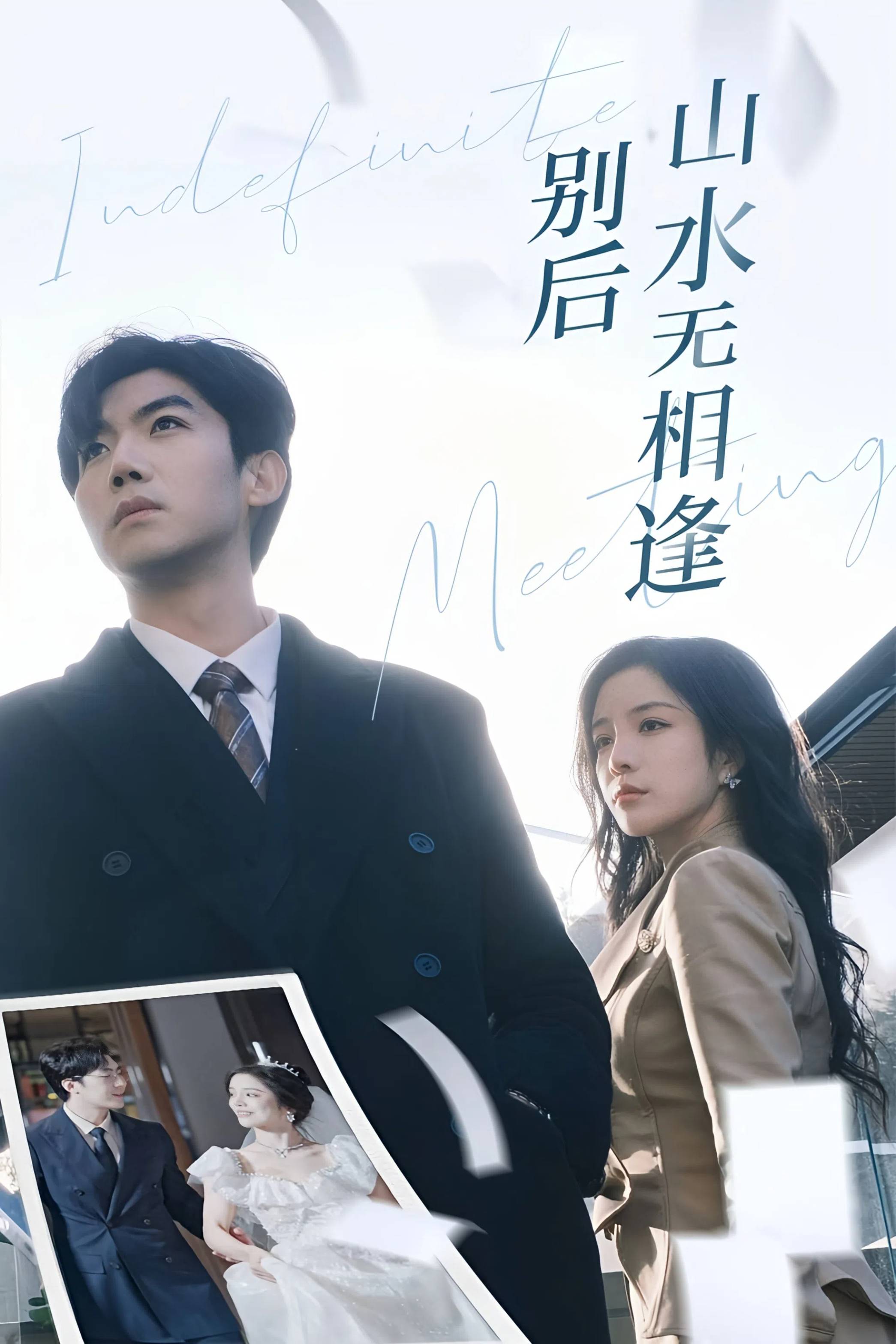 别后山水无相逢_免费观看