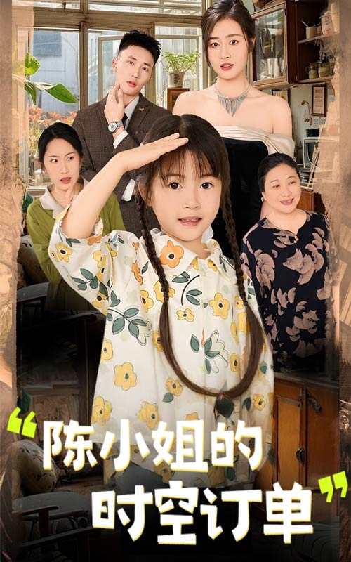 陈小姐的时空订单