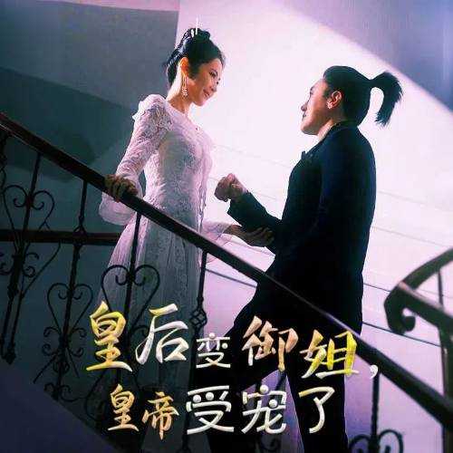 皇后变御姐，皇帝受宠了_全集在线