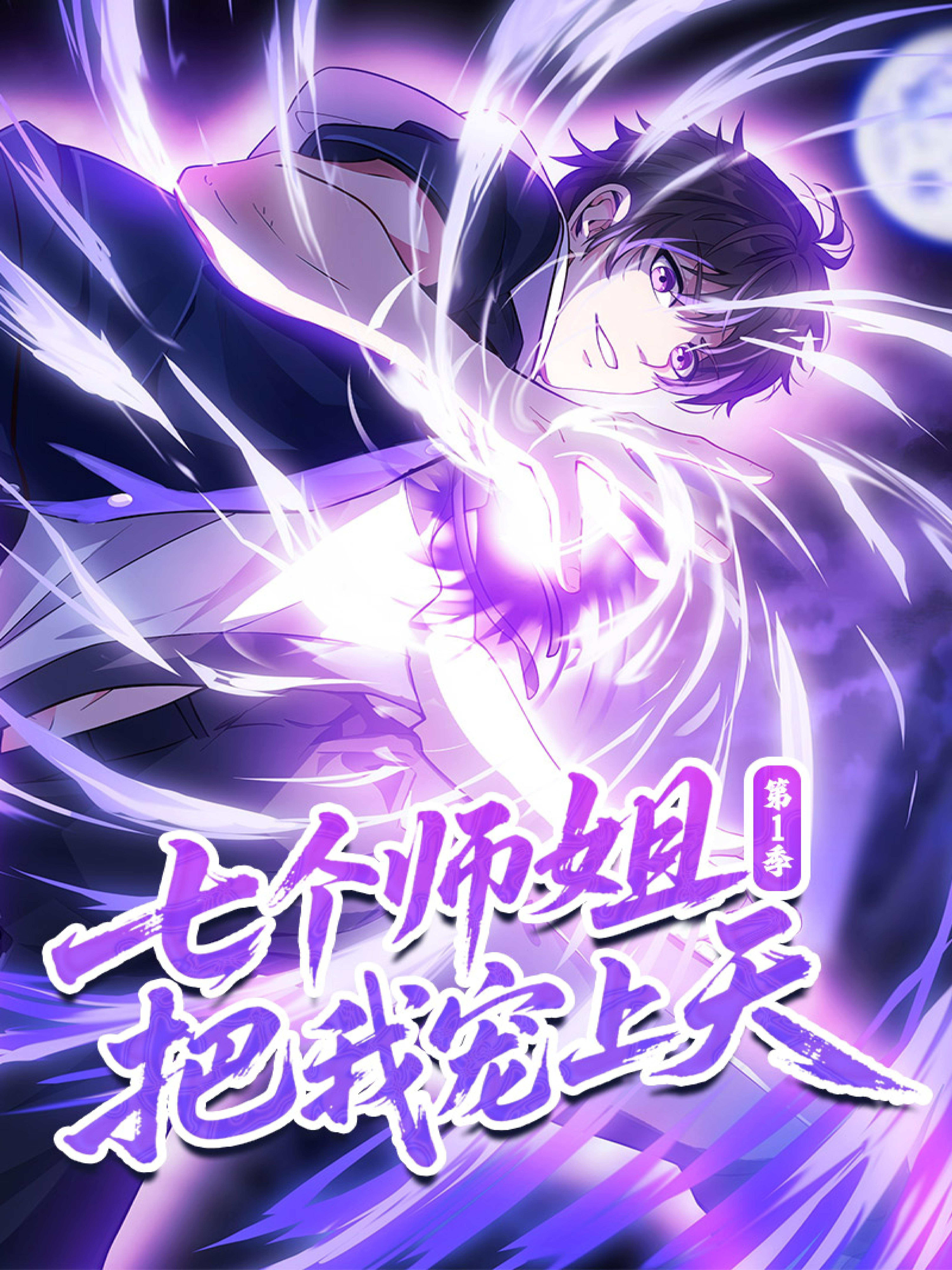 七个师姐把我宠上天第1季