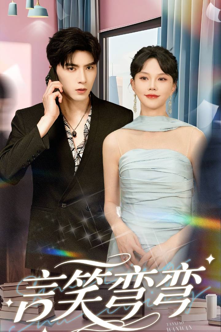 言笑弯弯_免费观看