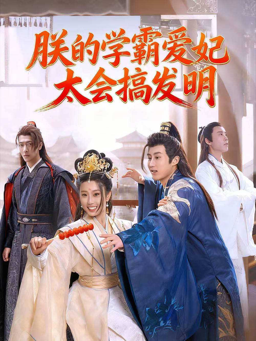 朕的学霸爱妃太会搞发明