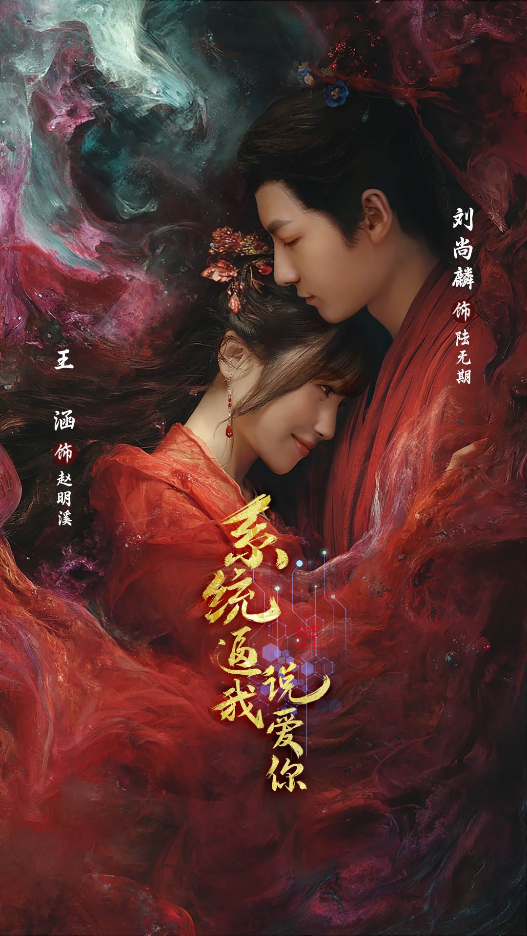 系统逼我说爱你