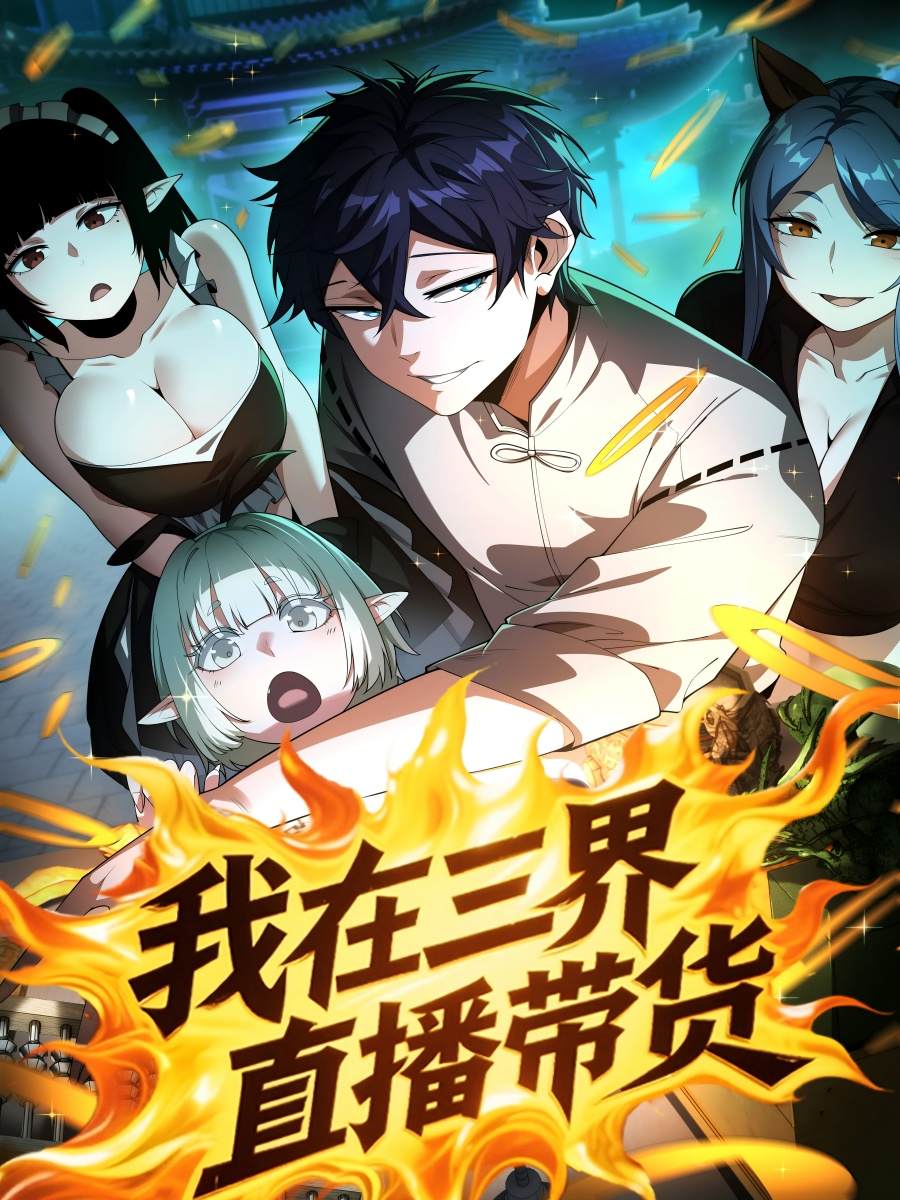 我在三界直播带货