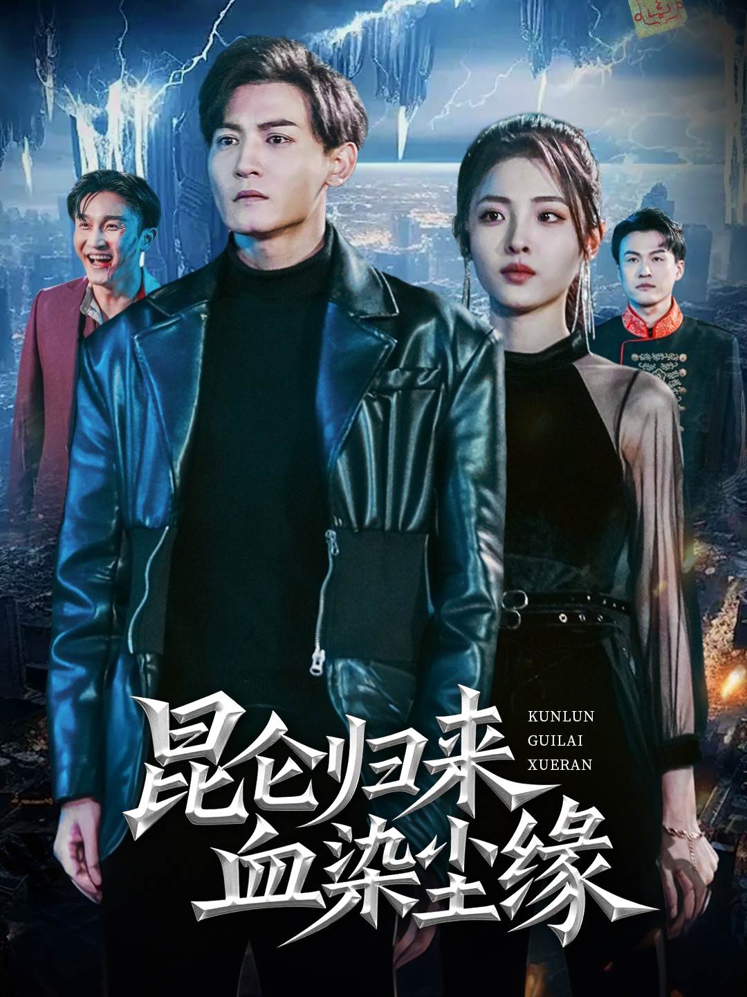 昆仑归来血染尘缘