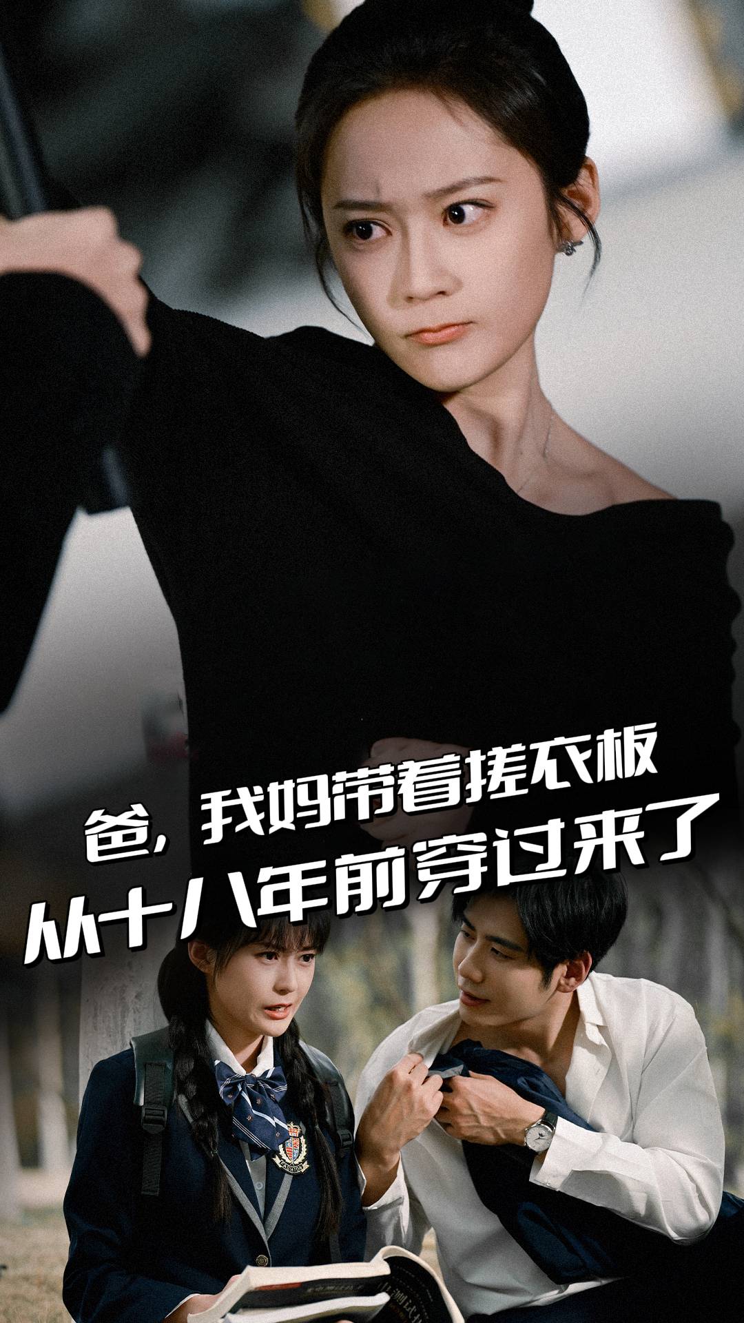 爸，我妈带着搓衣板从十八年前穿过来了