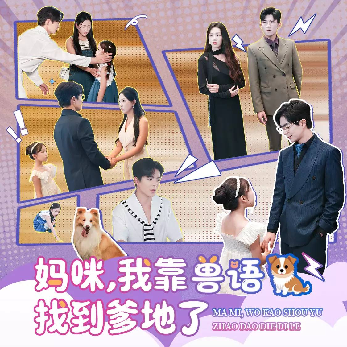 萌宝会兽语，爹地看我神助攻