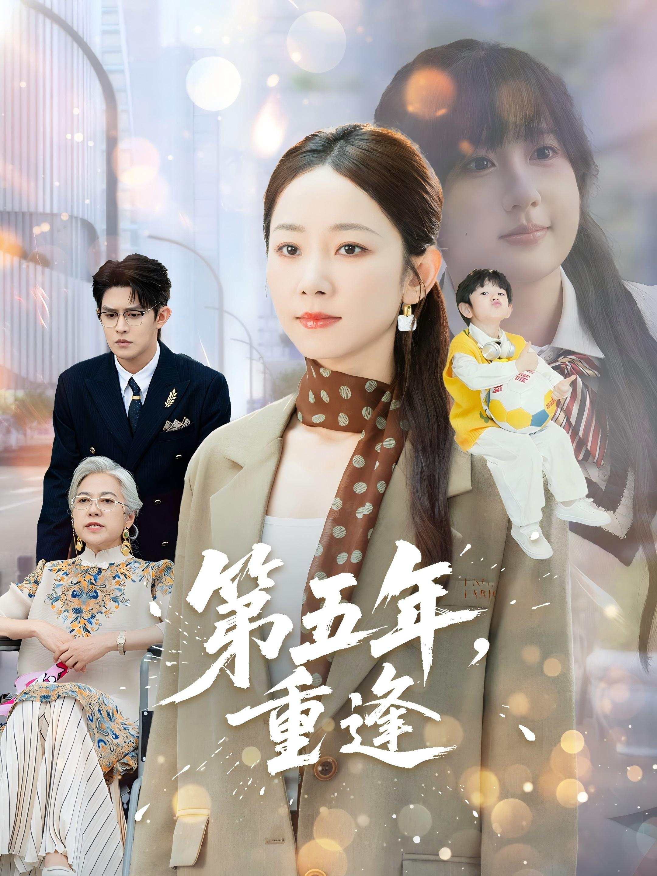 第五年，重逢