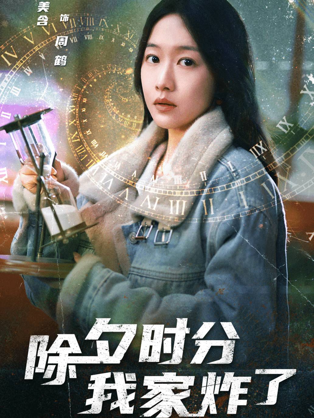 除夕时分我家炸了