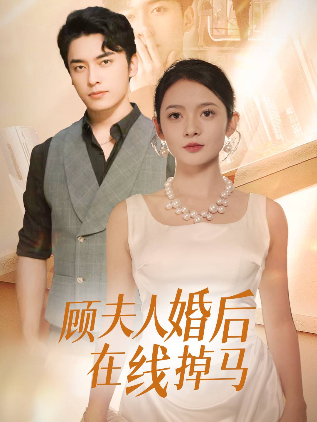 顾夫人婚后在线掉马