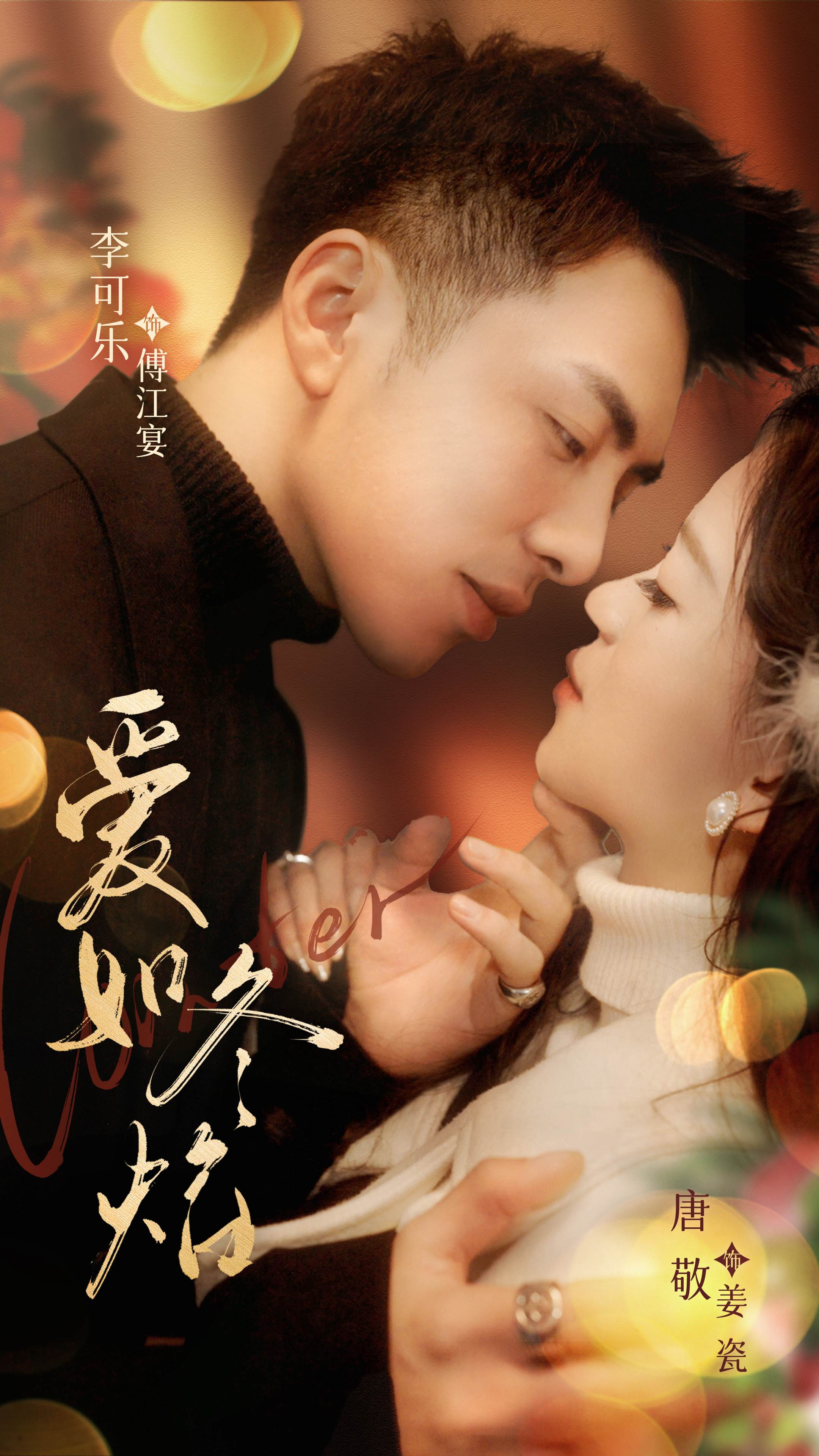 愛(ài)如冬焰_免費(fèi)觀看