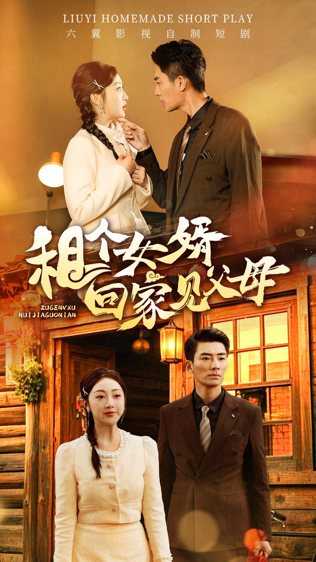 租个女婿回家见父母_全集在线