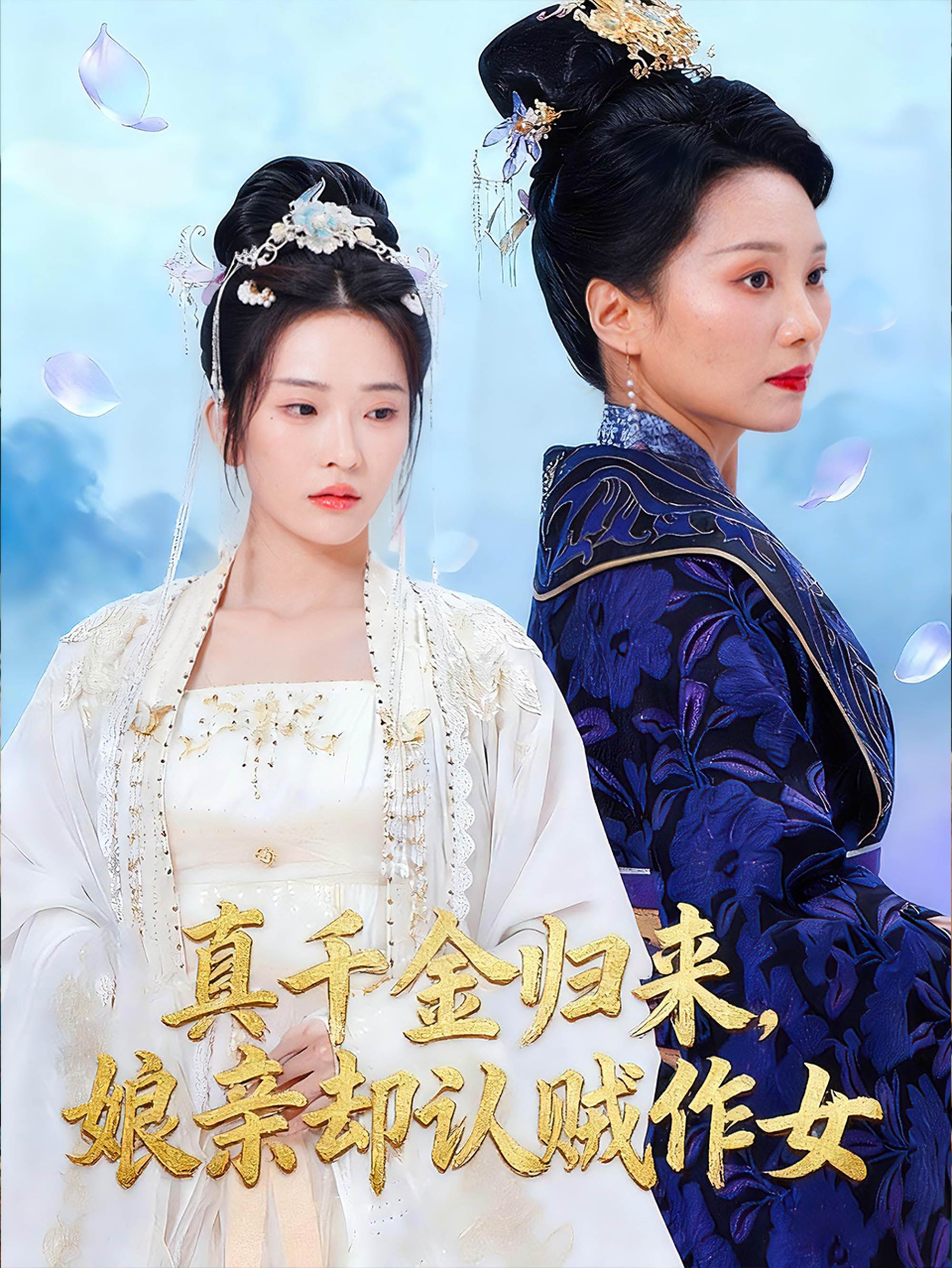 真千金归来，娘亲却认贼作女