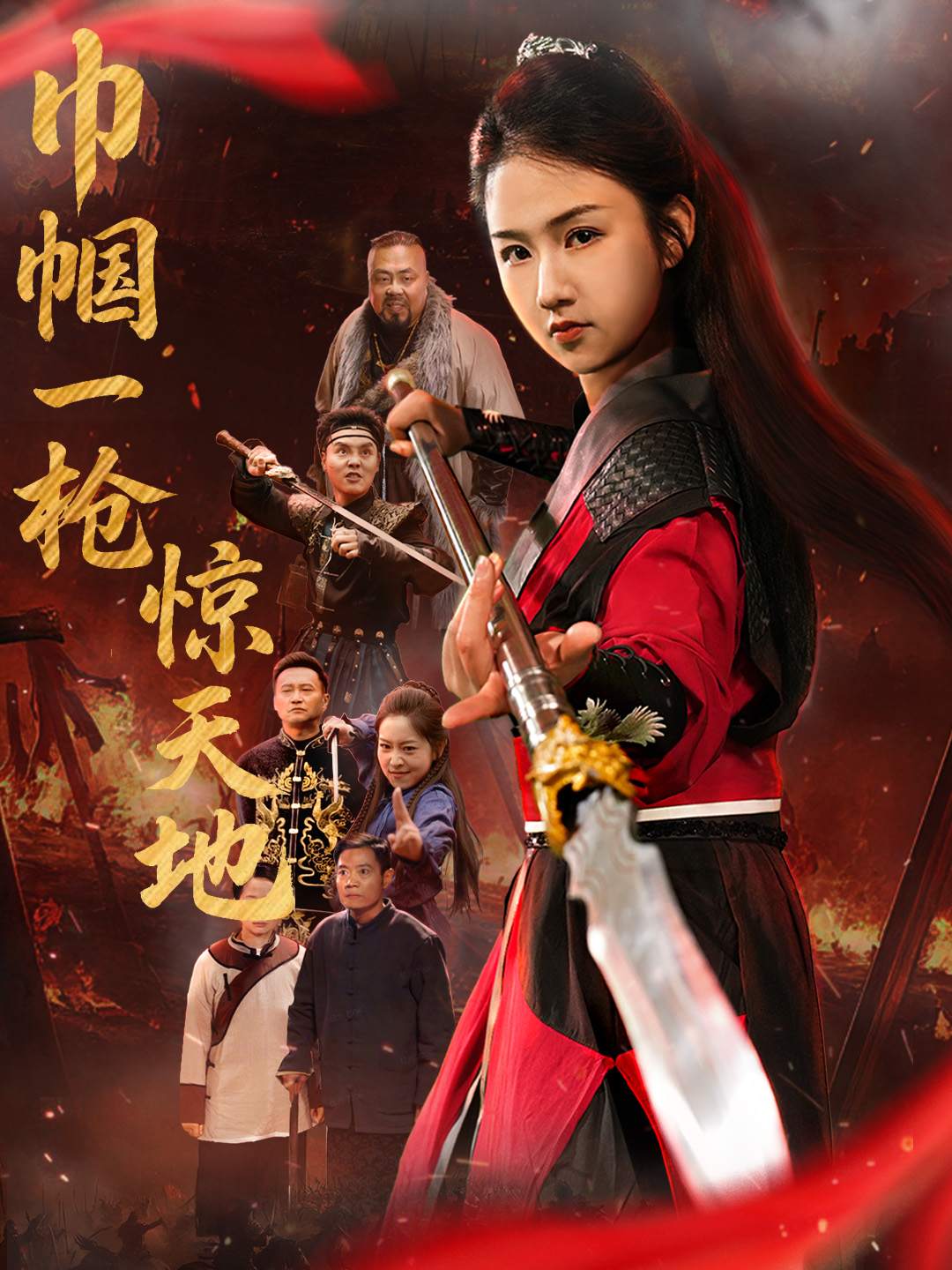 巾帼一枪惊天地