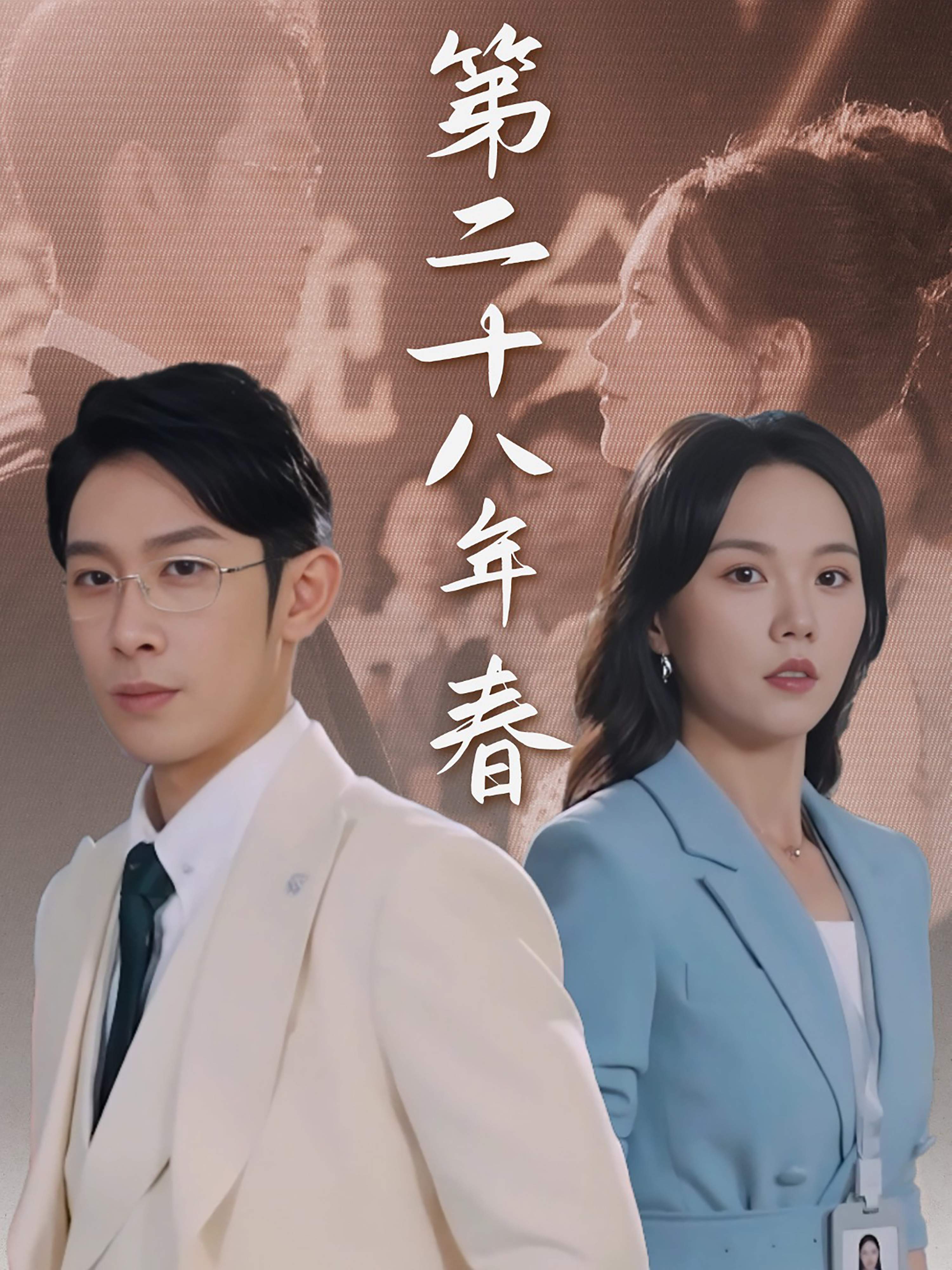 第二十八年春