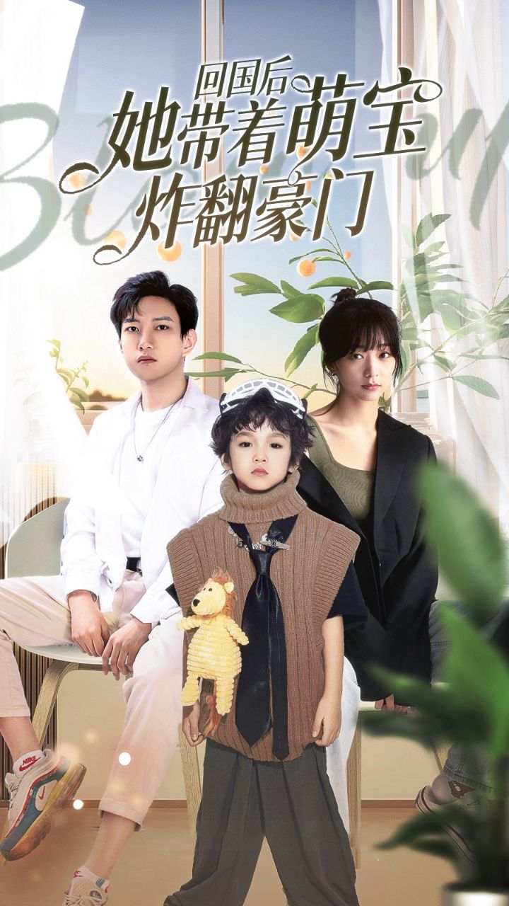 回国后她带着萌宝炸翻豪门