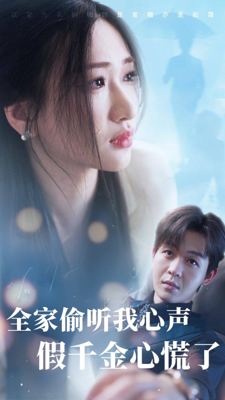 全家偷听我心声，假千金心慌了