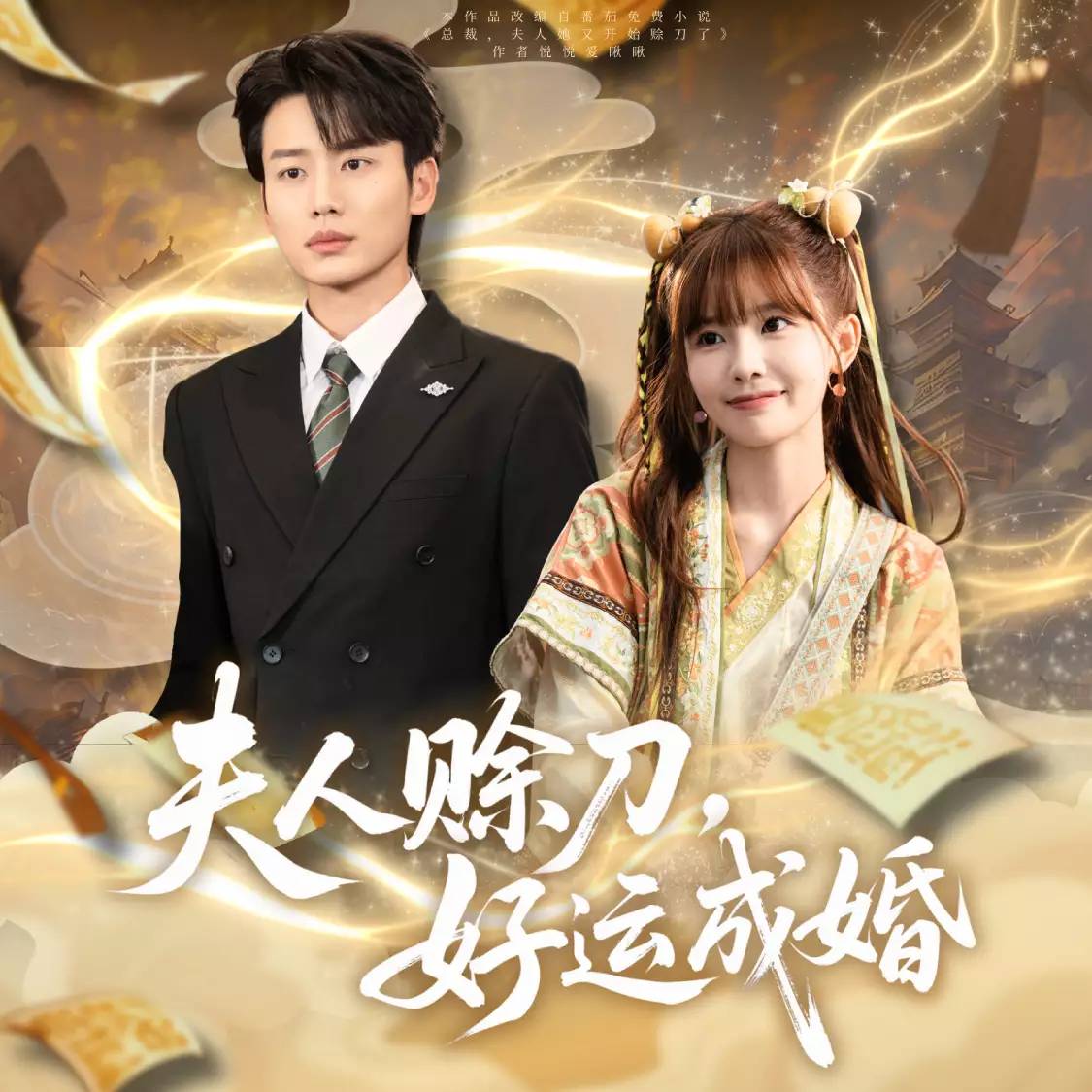 夫人賒刀，好運成婚