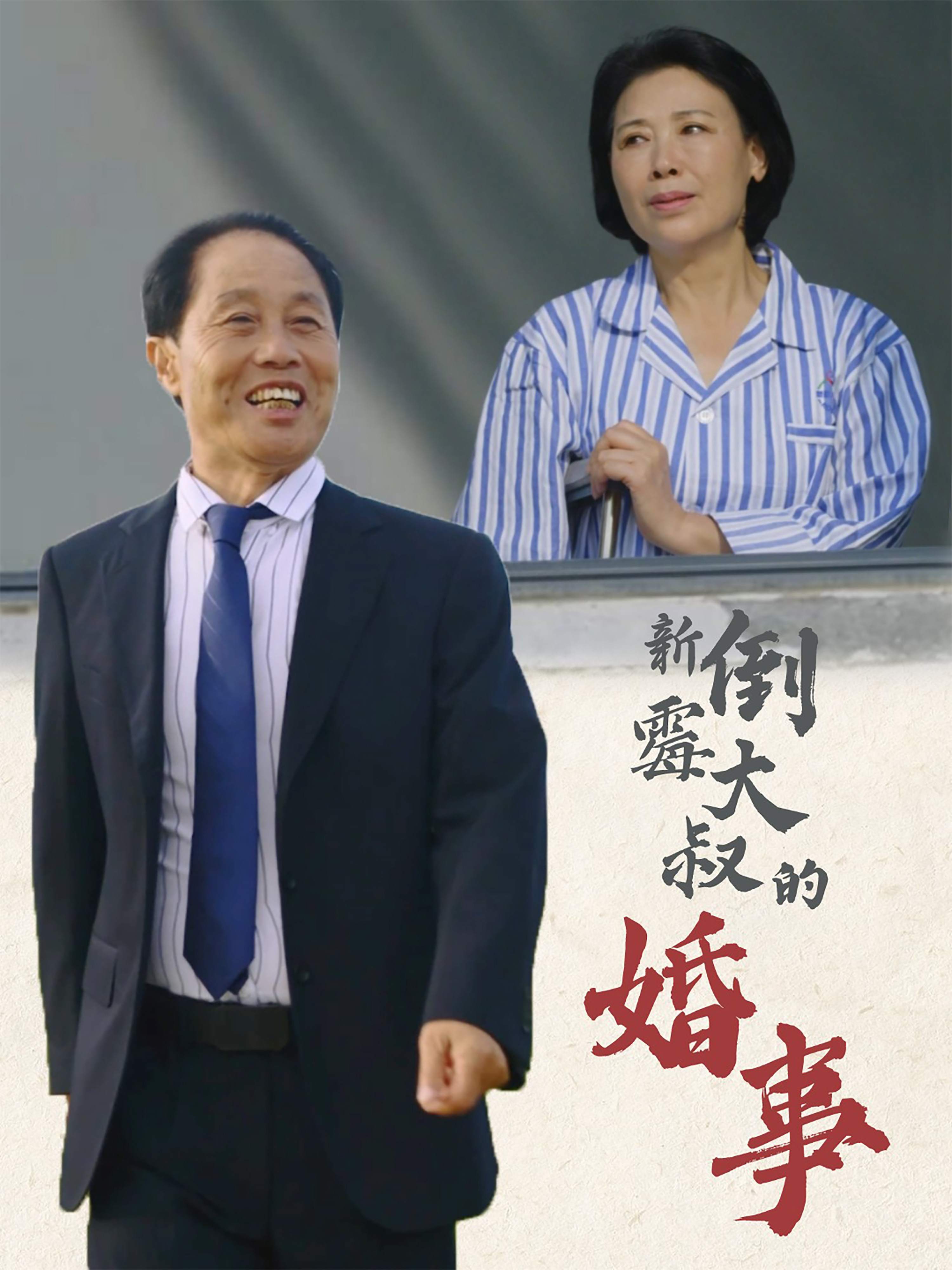 新倒霉大叔的婚事