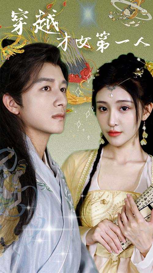 穿越才女第一人