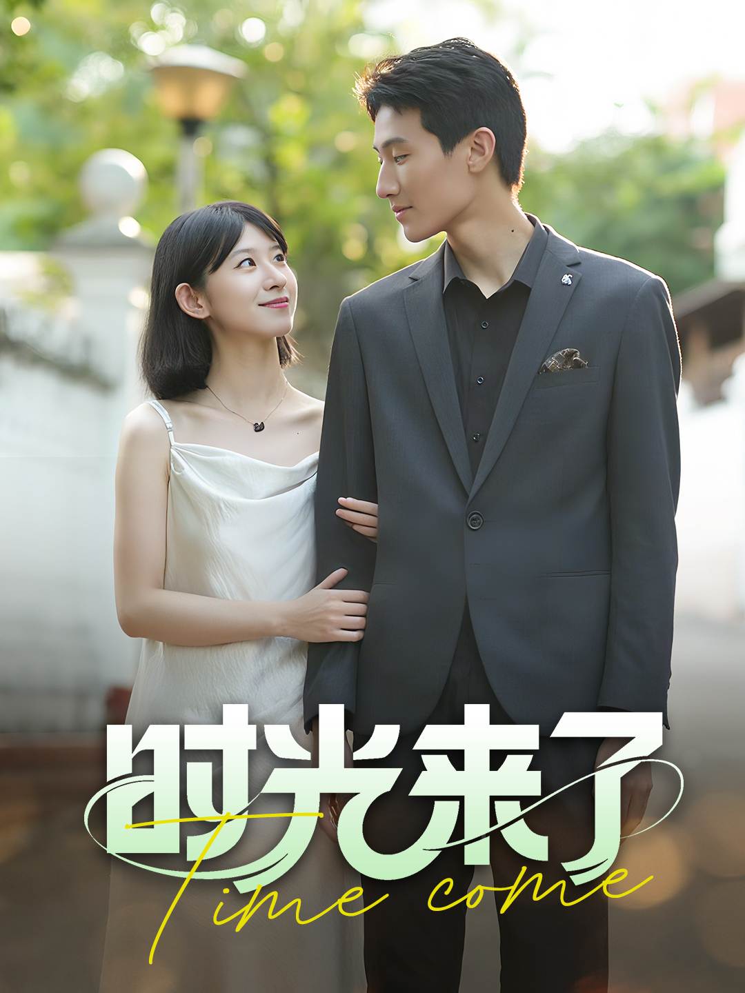 时光来了
