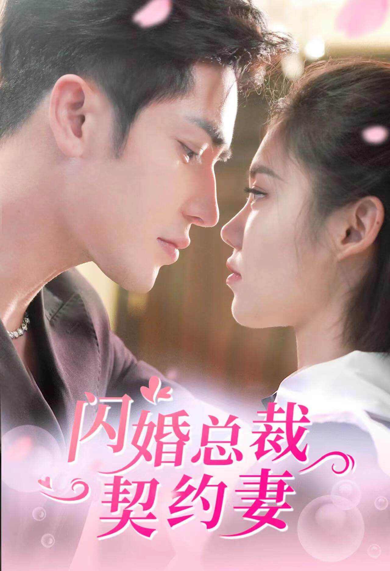 闪婚总裁契约妻_精彩短剧