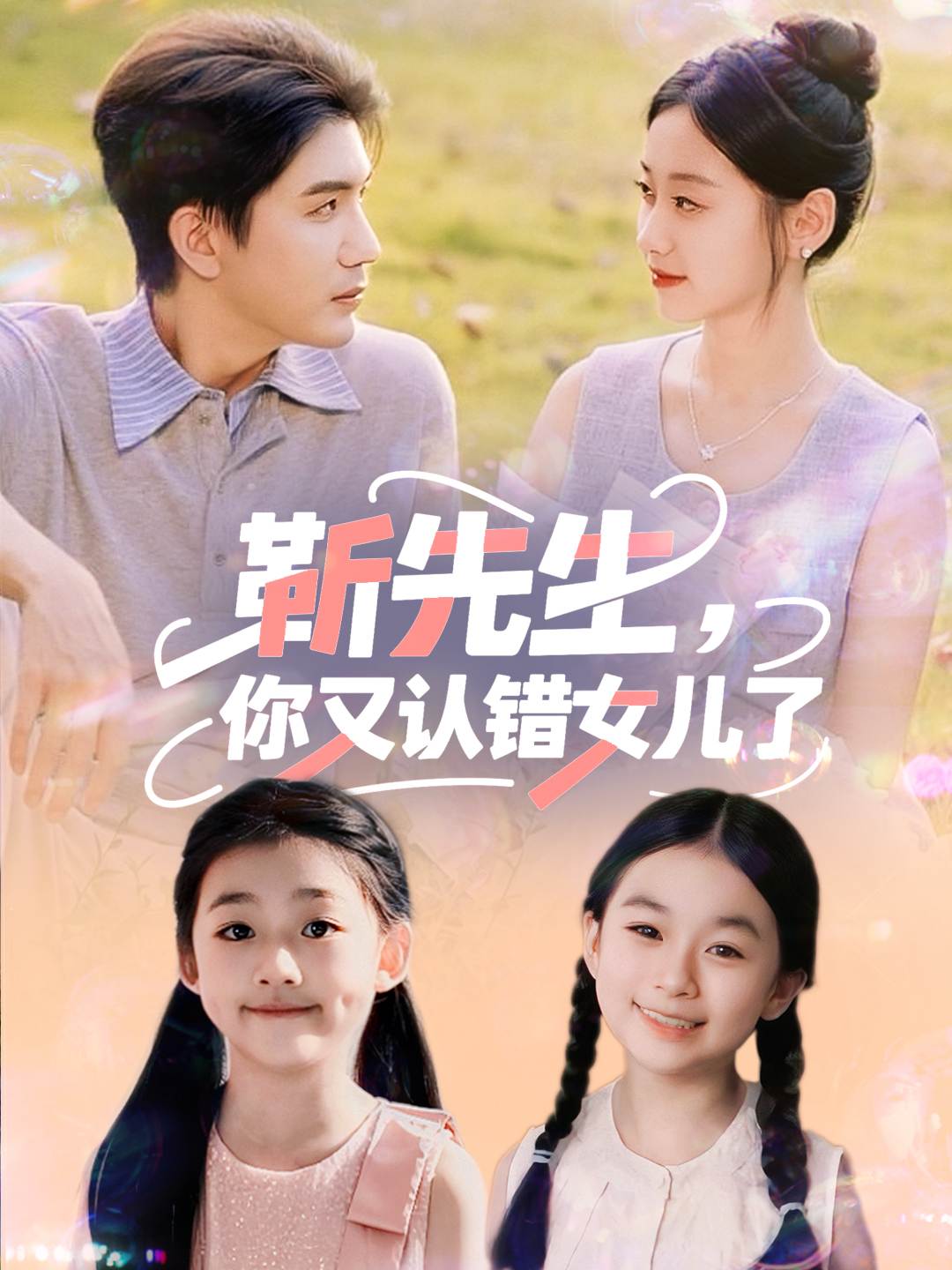 靳先生，你又认错女儿了