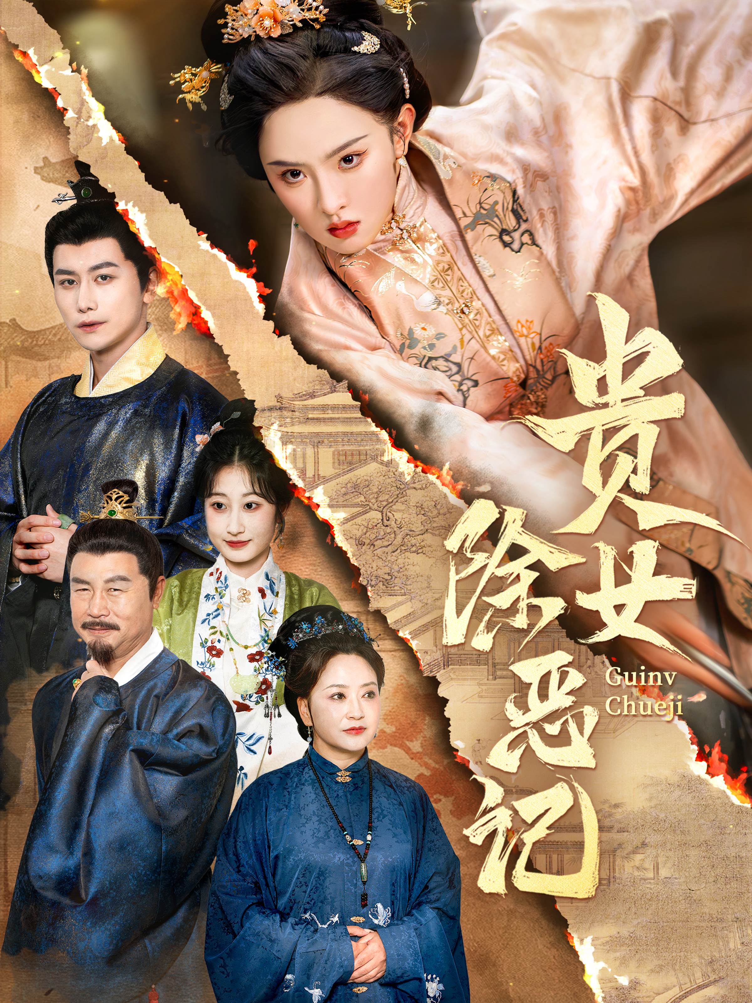 贵女除恶记_全集在线