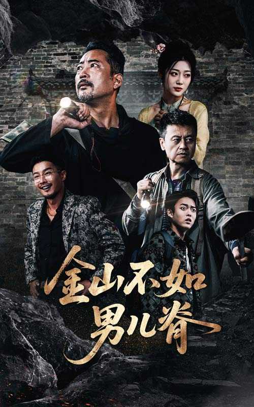 金山不如男儿脊_全集在线