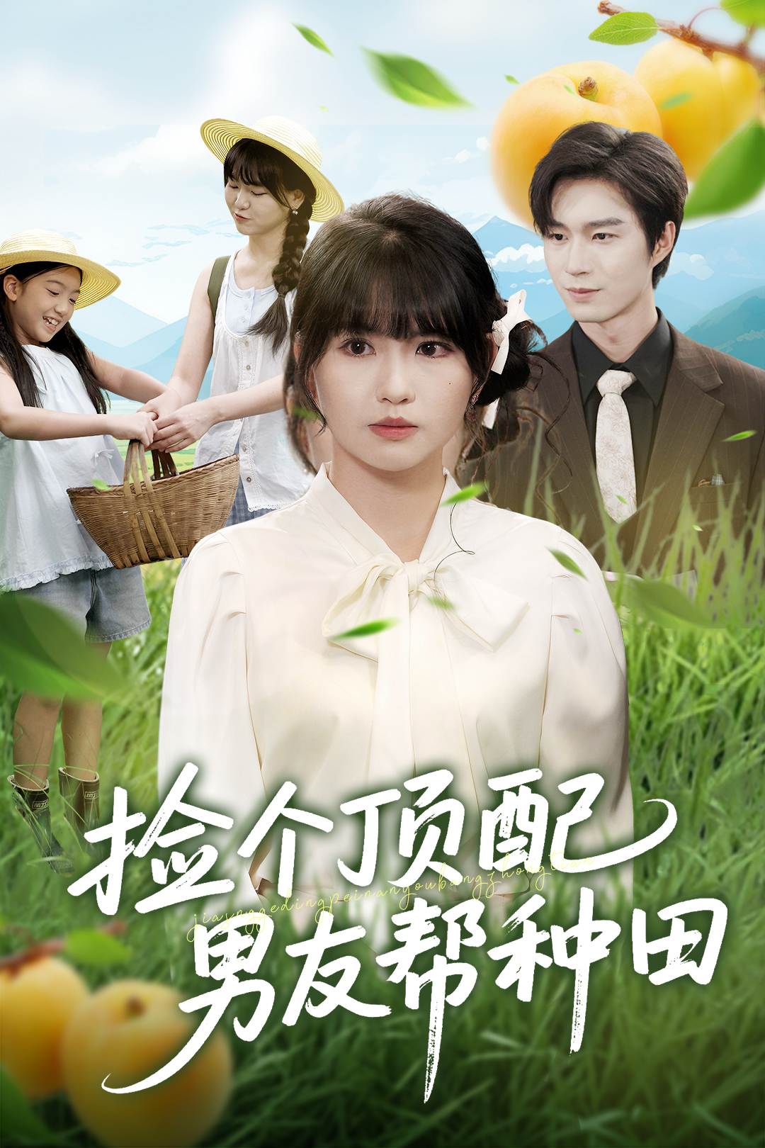 捡个顶配男友帮种田