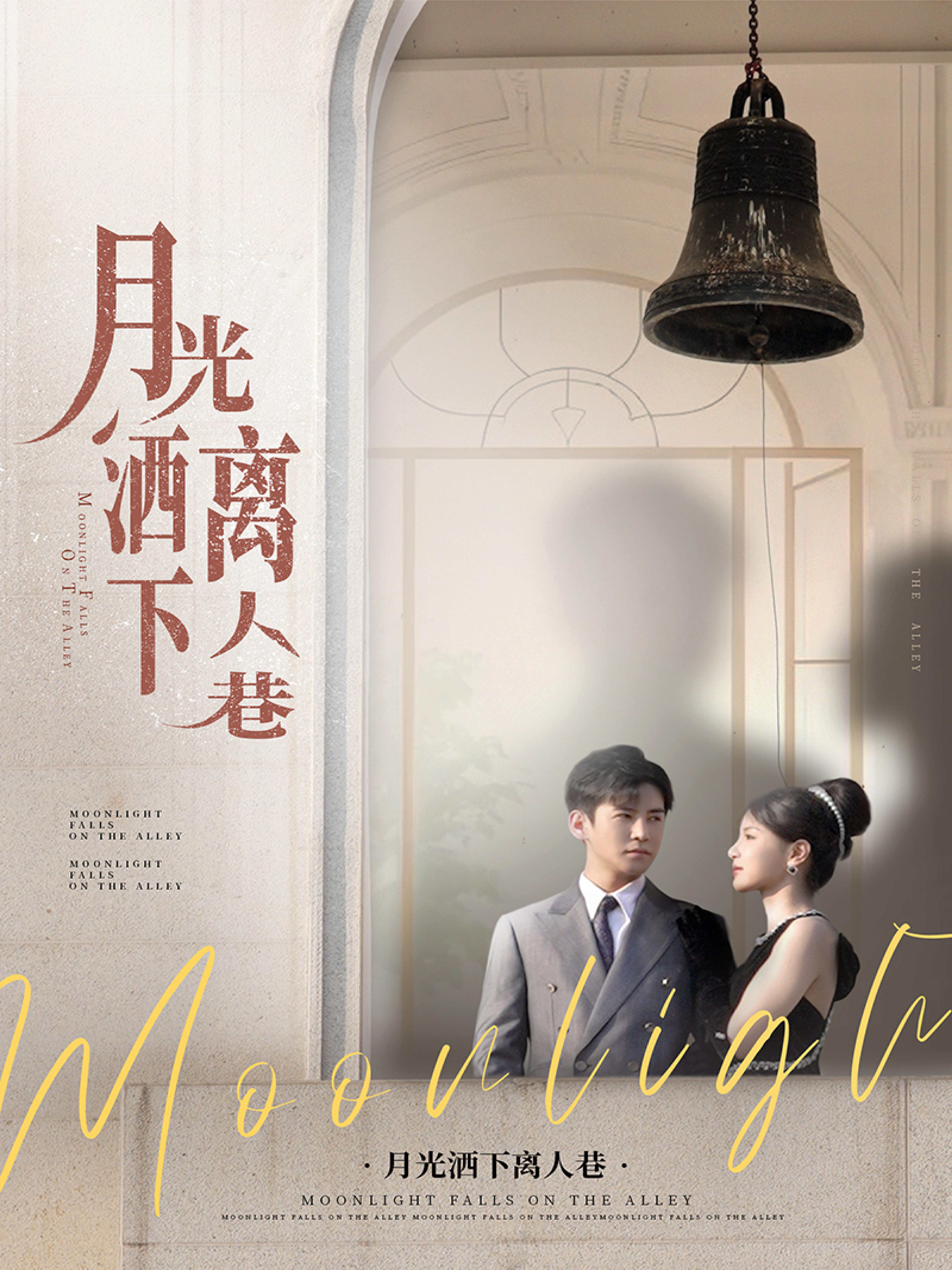 月光洒下离人巷_全集在线