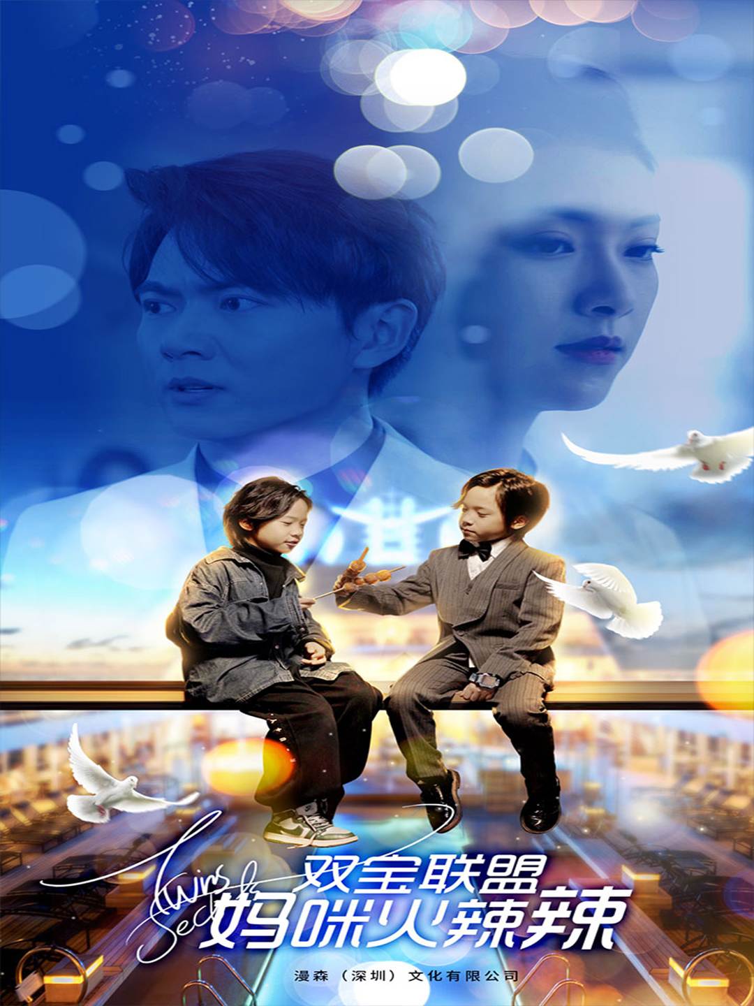 雙寶聯(lián)盟媽咪火辣辣