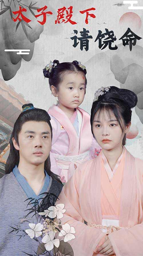 太子殿下请饶命