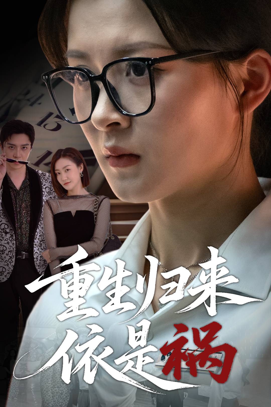 重生归来依是祸_精彩短剧